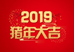 山东鼎力重工春节祝福语